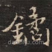 米芾寫的行書鐍