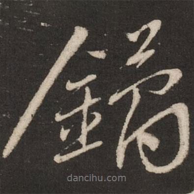 蔡襄寫的行書鐍