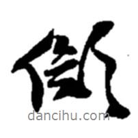 趙之謙寫(xiě)的行書(shū)儗