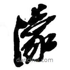 濛書法圖片
