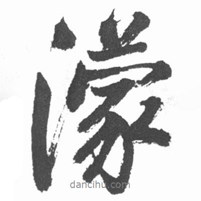 濛書(shū)法圖片