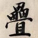 文征明寫的行書疊