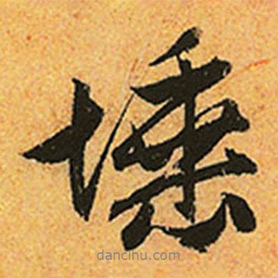 趙孟頫寫的行書埵