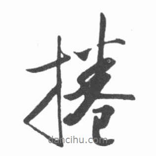 啟功寫的行書捲
