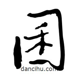 魯迅寫的行書囷