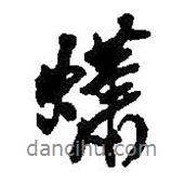 何紹基寫的行書蠨