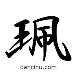 珮書法圖片