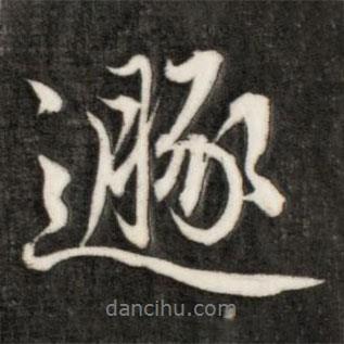 成親王寫的行書遯