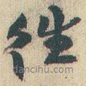 趙之謙寫的行書徃