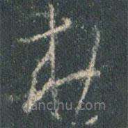 王羲之寫的行書勅