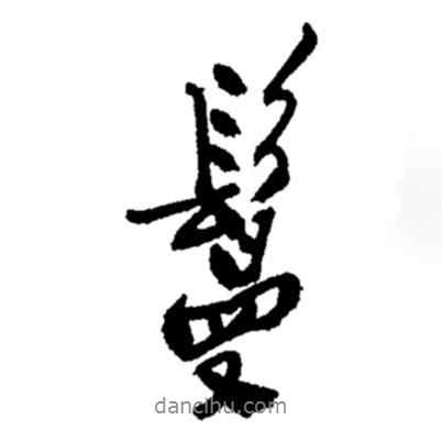 鄭板橋?qū)懙男袝?shū)鬘