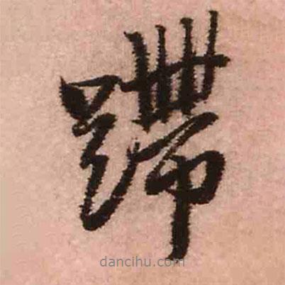 王鐸寫的行書蹛