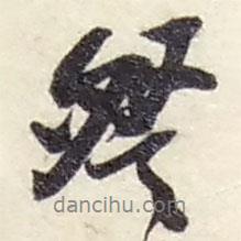 趙之謙寫的行書詧