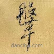 鞶書法圖片