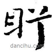 朱耷寫(xiě)的行書(shū)盻