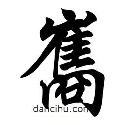 任政寫的行書巂