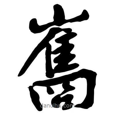 黃庭堅寫的行書巂