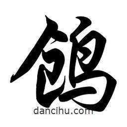 任政寫的行書鶬