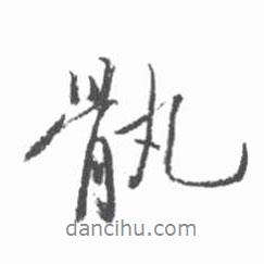 啟功寫(xiě)的行書(shū)骫