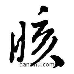 魯迅寫的行書胲