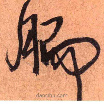 王鐸寫的行書胹