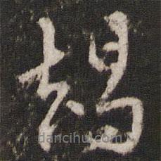 邊貢寫的行書朅