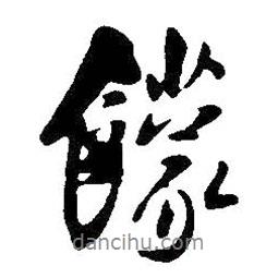 王鐸寫的行書饛