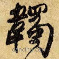 王鐸寫的行書韣