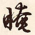 文征明寫的行書晻