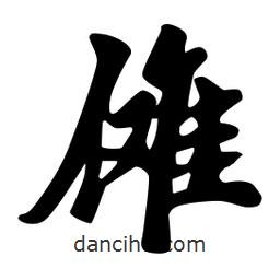 劉夢吟寫的行書儺