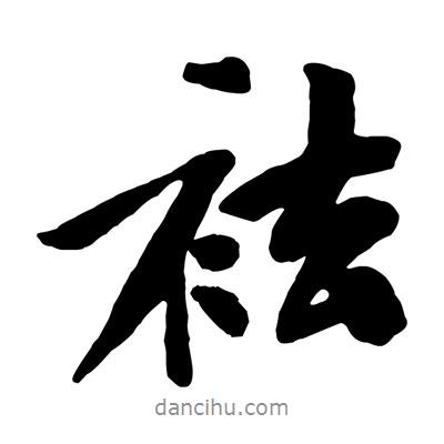 黃庭堅寫的行書袪