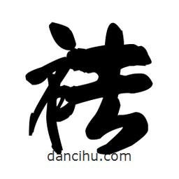 王鐸寫的行書袪
