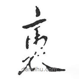 米芾寫的行書褭
