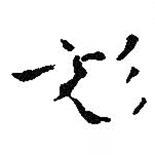 王鐸寫的行書彣