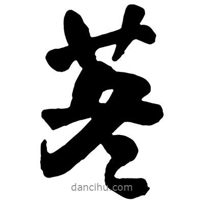 王鐸寫的行書苳