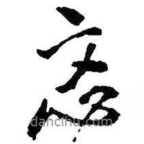 王鐸寫的行書忞