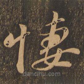 蘇軾寫的行書悽
