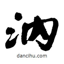 王鐸寫的行書汭