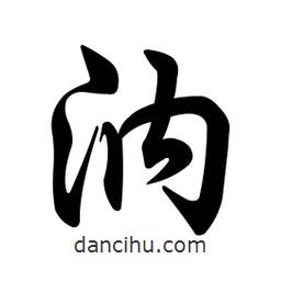 任政寫的行書汭