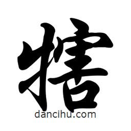 任政寫的行書犗