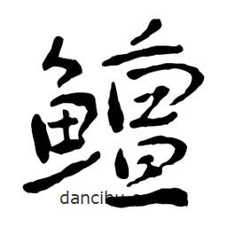 魯迅寫的行書鱣