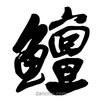 王鐸寫的行書鱣