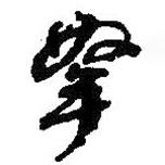 何紹基寫的行書拏