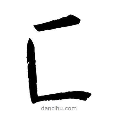 黃庭堅寫的行書匚