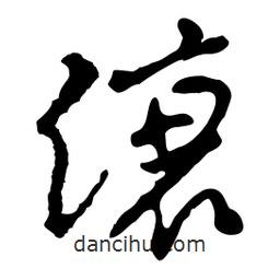 魯迅寫的行書縗