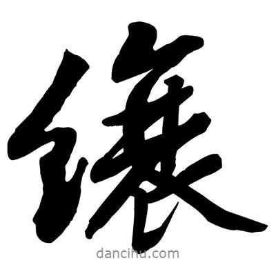 黃庭堅(jiān)寫的行書縗