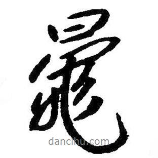 朱耷寫的行書鼂