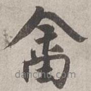 畬書(shū)法圖片