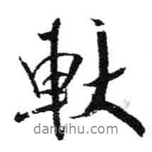 米芾寫的行書軑