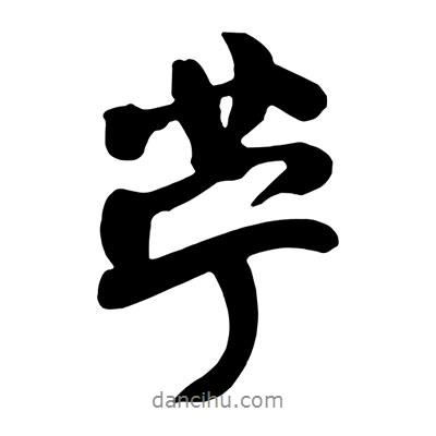 王鐸寫的行書苧